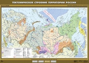 Тектоническое строение территории России. Плакат фото книги