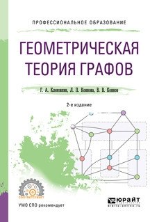 Геометрическая теория графов. Учебное пособие для СПО фото книги