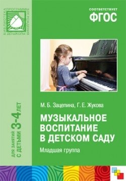 Музыкальное воспитание в детском саду. Младшая группа. 3-4 года. ФГОС фото книги