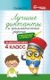 Лучшие диктанты и грамматические задания по русскому языку повышенной сложности. 4 класс фото книги маленькое 2