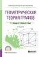 Геометрическая теория графов. Учебное пособие для СПО фото книги маленькое 2