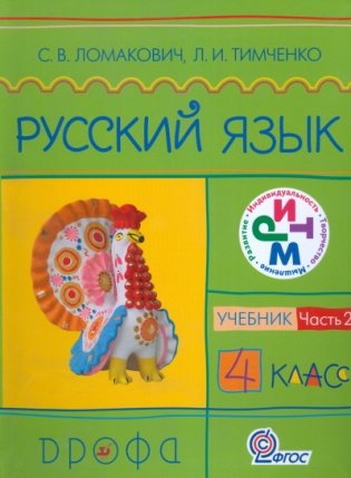 Русский язык Учебник для 4 класса в 2-х частях. Часть 2. ФГОС фото книги