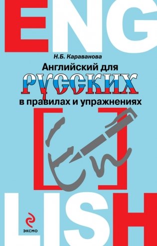 Английский для русских в правилах и упражнениях фото книги
