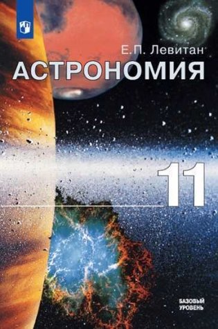 Астрономия.11 класс. Учебник. Базовый уровень (на обложке знак ФП 2019) фото книги