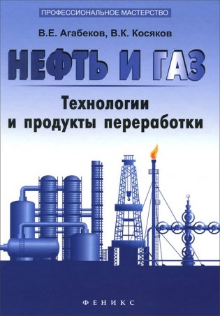 Нефть и газ. Технологии и продукты переработки фото книги