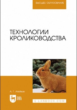 Технологии кролиководства. Учебное пособие для вузов фото книги
