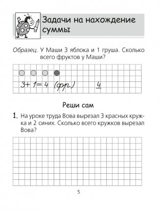 Математика. 1 класс. Тетрадь для решения простых задач фото книги 4