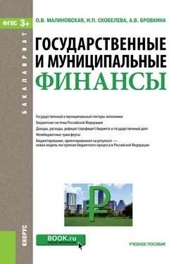 Государственные и муниципальные финансы (для бакалавров). Учебное пособие фото книги