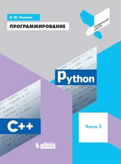 Программирование. Python. C++. Часть 3. Учебное пособие фото книги