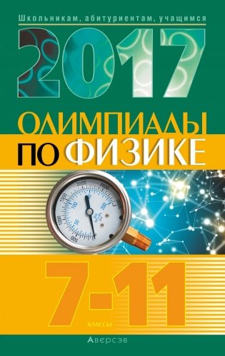 Олимпиады по физике 7–11 классы (2017 год) фото книги