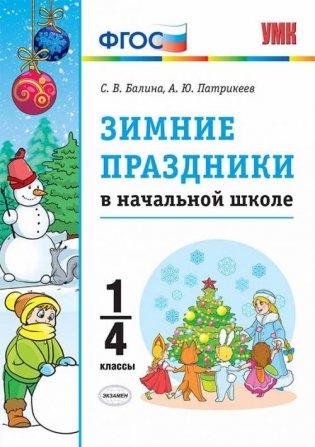 Зимние праздники в начальной школе. 1-4 классы. ФГОС фото книги