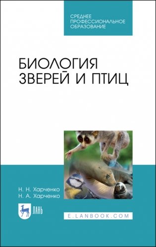 Биология зверей и птиц. Учебник для СПО фото книги