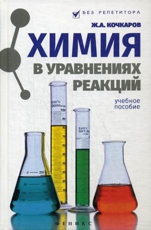 Химия в уравнениях реакций. Учебное пособие фото книги