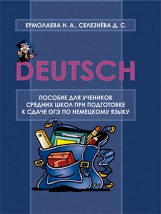 Пособие для учеников средних школ при подготовке к сдаче ОГЭ по немецкому языку фото книги