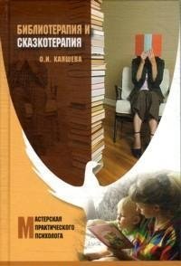 Библиотерапия и сказкотерапия в психологической практике фото книги