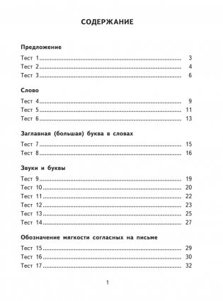 2500 тестовых заданий по русскому языку. 1 класс фото книги 4