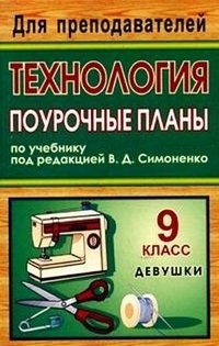 Технология. 9 класс (девушки): поурочные планы по учебнику под редакцией В.Д. Симоненко фото книги