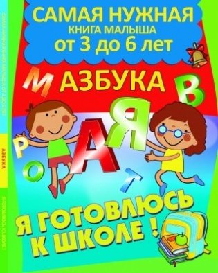 Азбука, самая нужная книга малыша от 3 до 6 лет серии "Я готовлюсь к школе" фото книги
