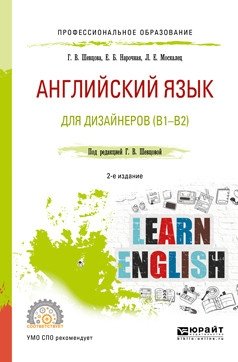 Английский язык для дизайнеров (B1-B2). Учебное пособие для СПО фото книги