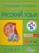 Русский язык Учебник для 4 класса в 2-х частях. Часть 2. ФГОС фото книги маленькое 2