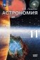 Астрономия.11 класс. Учебник. Базовый уровень (на обложке знак ФП 2019) фото книги маленькое 2