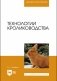 Технологии кролиководства. Учебное пособие для вузов фото книги маленькое 2