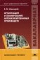 Организация и планирование автоматизированных производств. Учебник для студентов учреждений высшего профессионального образования