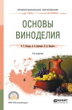 Основы виноделия. Учебное пособие для СПО фото книги