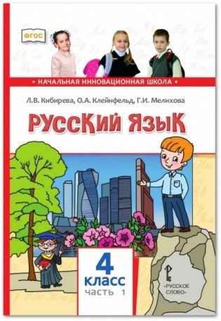 Русский язык. Учебник. 4 класс. В 2-х частях. Часть 1 фото книги
