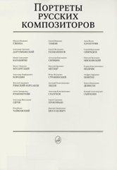 Портреты русских композиторов (комплект из 25 листов размером 290х410) фото книги