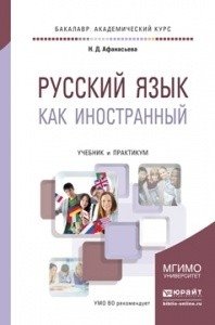 Русский язык как иностранный. Учебник и практикум для академического бакалавриата фото книги