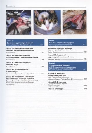 Ошибки и осложения в хирургии собак и кошек. Разбор клинических случаев. Обучающее видео фото книги 4