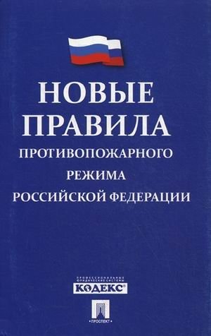 Новые Правила противопожарного режима в Российской Федерации фото книги
