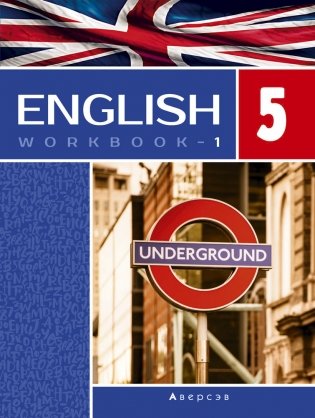 Английский язык 5 класс. Рабочая тетрадь-1 (повышенный уровень) фото книги