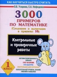 3000 примеров по математике (Сложение и вычитание в пределах 10). 1 класс. Контрольные работы фото книги