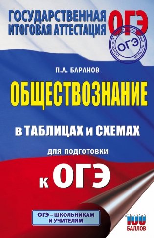 П.А. Баранов Обществознание в таблицах и схемах для подготовки к ОГЭ фото книги