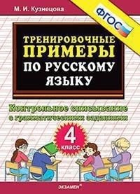 Тренировочные примеры по русскому языку. Контрольное списывание с грамматическими заданиями. 4 класс фото книги