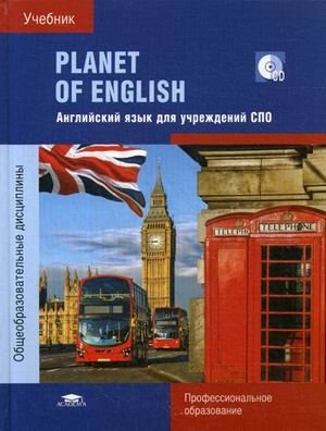 Planet of English. Учебник английского языка для учреждений среднего профессионального образования (+ CD-ROM) фото книги