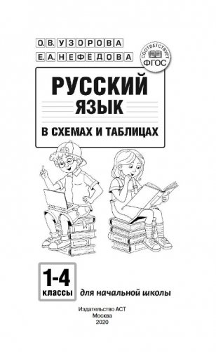 Русский язык в схемах и таблицах. 1-4 классы фото книги 2