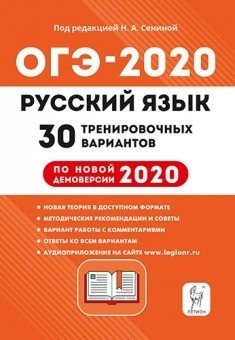 Русский язык. Подготовка к ОГЭ-2020. 30 тренировочных вариантов по демоверсии 2020 года. 9-й класс фото книги