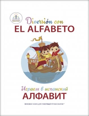 Играем в испанский алфавит. Книга для говорящей ручки "Знаток" фото книги