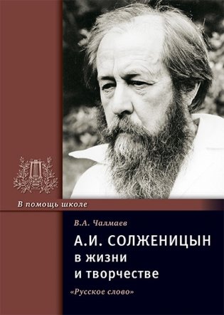 Солженицын А.И. в жизни и творчестве фото книги