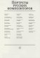 Портреты русских композиторов (комплект из 25 листов размером 290х410) фото книги маленькое 2