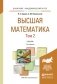 Высшая математика в 3-х томах. Том 2. Элементы линейной алгебры и аналитической геометрии. Учебник для академического бакалавриата фото книги маленькое 2