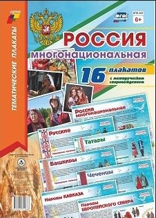 Комплект плакатов "Россия многонациональная", А3, 16 плакатов фото книги
