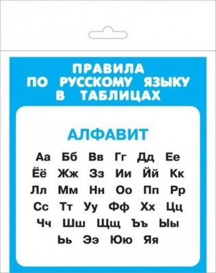 Правила по русскому языку в таблицах (1-4 класс). Алфавит фото книги