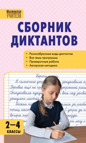 Сборник диктантов по русскому языку. 2-4 классы фото книги