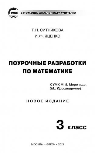 Поурочные разработки по математике. 3 класс. К УМК М.И. Моро. ФГОС фото книги 2