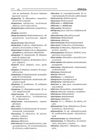 Большой белорусско-русский, русско-белорусский словарь (4-е издание) фото книги 5