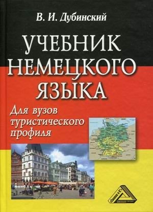 Учебник немецкого языка для вузов туристического профиля фото книги